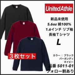 16.新品未使用 ユナイテッドアスレ 5.6oz 無地 ロンT 3枚セット L
