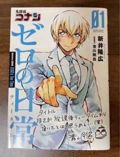 名探偵コナン ゼロの日常(ティータイム) 1