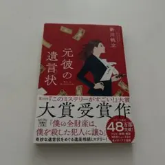 元彼の遺言状　新川帆立　小説　このミステリーがすごい！大賞受賞　遺産相続　宝島社