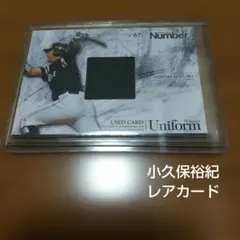 小久保裕紀選手、67枚限定ユニフォームカード