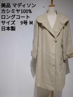 美品 マディソン カシミヤ100% ロングコート 9号 日本製