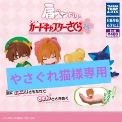 肩ズンFig.カードキャプターさくら フィギュア ケロちゃん