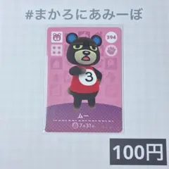 ★《100円》新品amiiboカード　第4弾 394 ムー