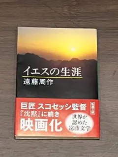 2026年最新】イエスの生涯 遠藤周作の人気アイテム - メルカリ