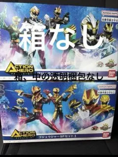 新品未開封 アクションヒーロー ゴジュウジャーSPセット1・2