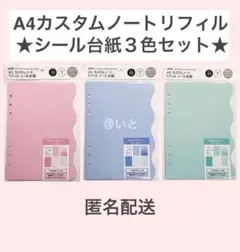 A5 カスタムシート リフィル シール台紙３色セット シール帳 セリア アミファ