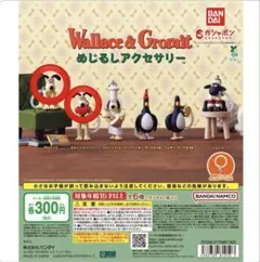Wallace & Gromit ウォレスとグルミット 2種セット