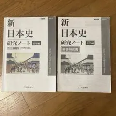 2026年最新】新日本史研究ノートの人気アイテム - メルカリ
