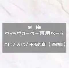 4/25使用予定　ウィッグオーダー