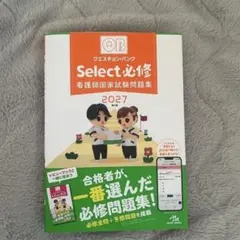 【新品】【シリアル未使用】看護師 国家試験問題解説 Select必修 2027 QB Select必修 看護師国家試験問題集 2027 シリアルコードなし - メルカリ