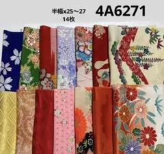 4A-6271 着物はぎれ　和柄　和布　正絹 半幅x25〜27 、14枚