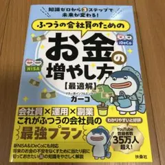 知識ゼロから3 ステップで未来が変わる! ふつうの会社員のためのお金の増やし方…