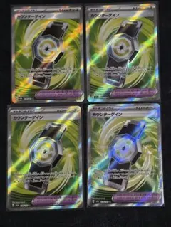 ポケモンカード、カウンターゲイン SR4枚セット