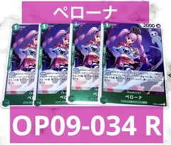 ワンピースカード ペローナ OP09-034 R