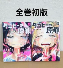 タコピーの原罪 上下巻セット - メルカリ