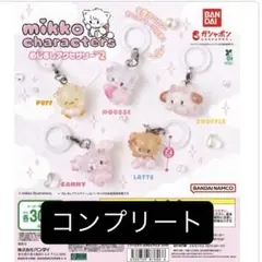 mikko めじるしアクセサリー ガチャ コンプリート④