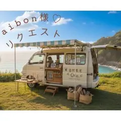 aibon様 リクエスト 2点 まとめ商品