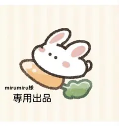 mirumiru様　専用出品