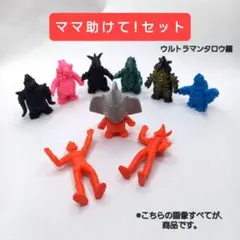 【ママ助けて！セット】 ウルトラ 怪獣 消しゴム ウルトラマンタロウ 特撮