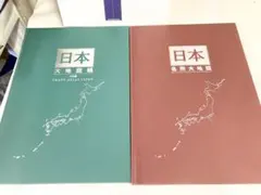 120★日本大地図帳 六訂版・日本名所大地図 2冊セット