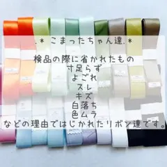 ✩.*˚ミックス系✩.*˚訳ありお買い得パック サテンリボン