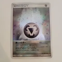 ポケモンカード 鋼エネルギー 特殊エネルギー キラ