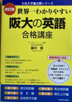世界一わかりやすい阪大の英語合格講座