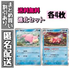 【進化セット】シャイニートレジャー　ヤドン　ヤドラン　各4枚　8枚セット