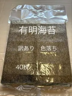 ⑥ 乾海苔　正規品　有明海苔佐賀県産　訳あり　色落ち　40枚のサムネイル
