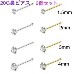 2個セット20G CZダイヤ ジュエル ストレート鼻ピアス シルバー ゴールド