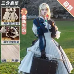 三分妄想　ヴァイオレットエヴァーガーデン　コスプレ　衣装のサムネイル