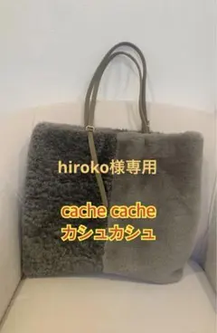 【美品】cache cache カシュカシュ ファー トートバッグ