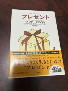 プレゼント スペンサー・ジョンソン