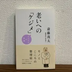 老いへの「ケジメ」 モタさんの言葉