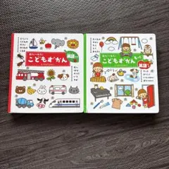 0〜4さい　こどもずかん : 英語つき　こどもずかんもっと　2冊セット