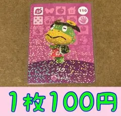 クク　第2弾ー110 どうぶつの森amiiboカード