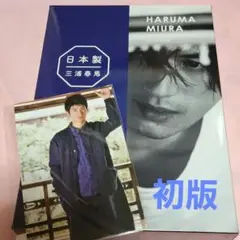 三浦春馬 日本製 写真集 特装版 三浦春馬日本製特装版写真集 - メルカリ