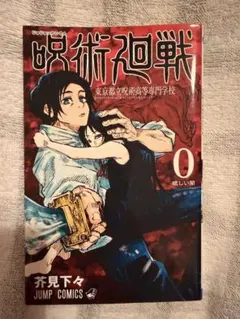 呪術廻戦 0巻 東京都立呪術高等専門学校 初版 ゼロ - メルカリ