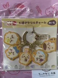 ちいかわ もぐもぐ本舗 6連アクリルチャーム おいも　川越限定