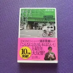 「また、必ず会おう」と誰もが言った。 偶然出会った、たくさんの必然