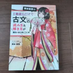 岡本梨奈の1冊読むだけで古文の読み方&解き方が面白いほど身につく本