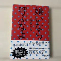 嫌いなら呼ぶなよ