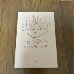 まとまらない人 坂口恭平が語る坂口恭平