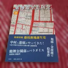 東海遊里史研究 3 2023.4 藤枝新地誕生史