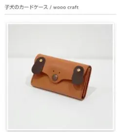 美品!栃木レザー、wooocraft,子犬のカードケース、名刺入れ、ハンドメイド