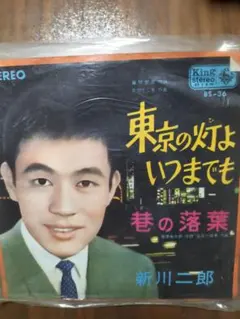 新川三郎 東京の灯よいつまでも EPレコード 昭和歌謡 Kingレコード