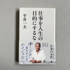 仕事を人生の目的にするな