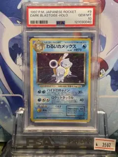 PSA10 わるいカメックス 旧裏 ロケット団 9 1997 2025年最新】わるいカメックス psa10の人気アイテム - メルカリ
