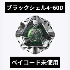 【ベイコード未使用】ブラックシェル4−60D