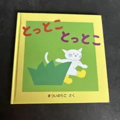 とっとこ とっとこ